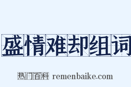 盛情难却组词是什么意思的图片
